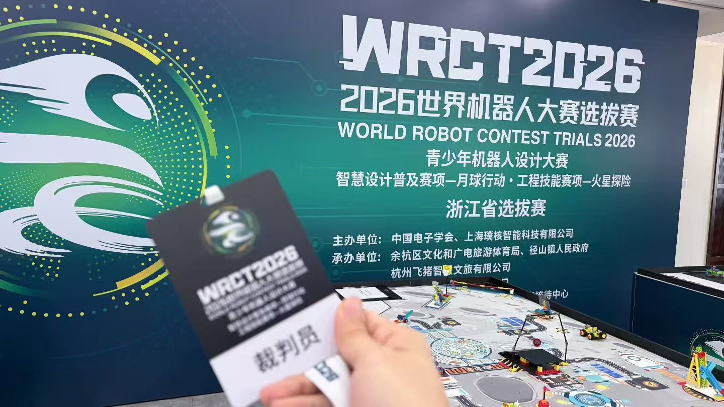 2026 世界机器人大赛浙江省选拔赛裁判身份照片